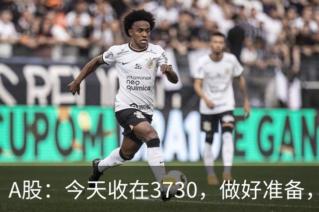 A股：今天收在3730，做好准备，明天周二走势分析