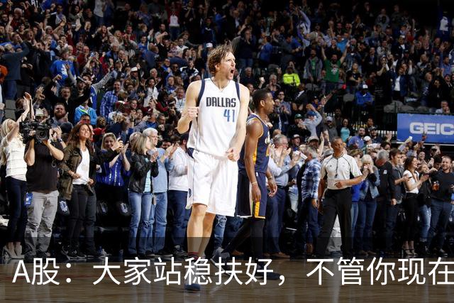 A股：大家站稳扶好，不管你现在几成仓，下周一10.19请听我一句