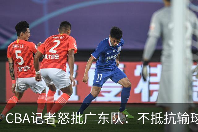 CBA记者怒批广东队：不抵抗输球，伤害了球队，也伤害了球迷