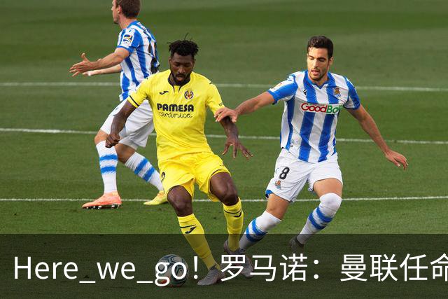 Here we go！罗马诺：曼联任命阿莫林为新帅