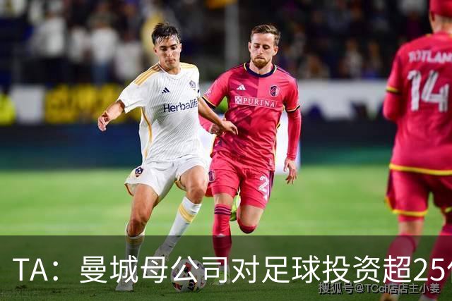 TA：曼城母公司对足球投资超25亿镑，穆巴拉克称CFG估值超73亿