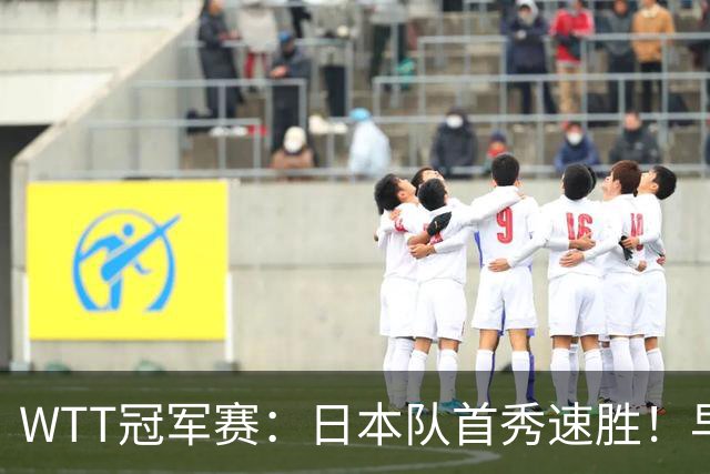WTT冠军赛：日本队首秀速胜！早田希娜3-0横扫名将入围16强
