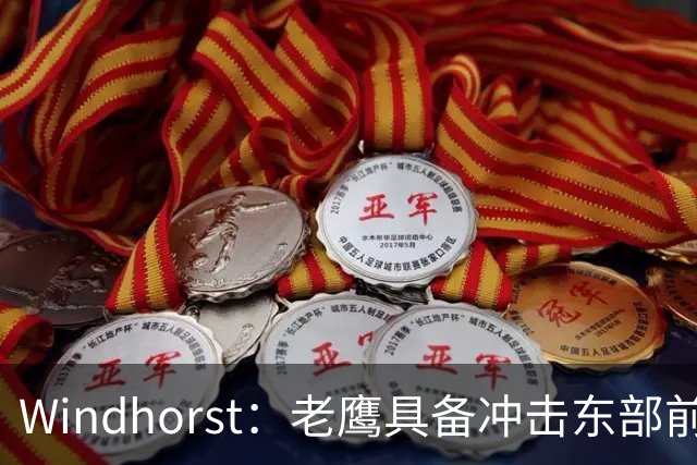 Windhorst：老鹰具备冲击东部前六的实力&有筹码 可追唐斯&浓眉