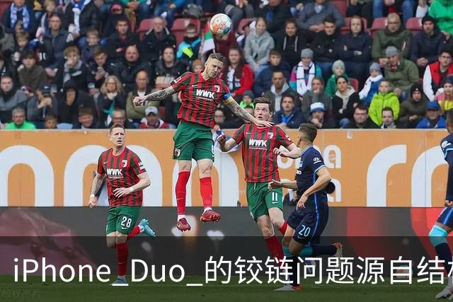 iPhone Duo 的铰链问题源自结构设计，苹果不宣布召回的底气在哪里